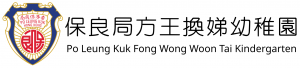 保良局方王換娣幼稚園