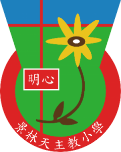 景林天主教小學