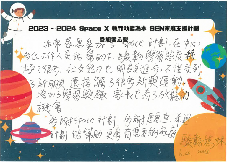 2023-2024 SPACE X 參加者心聲